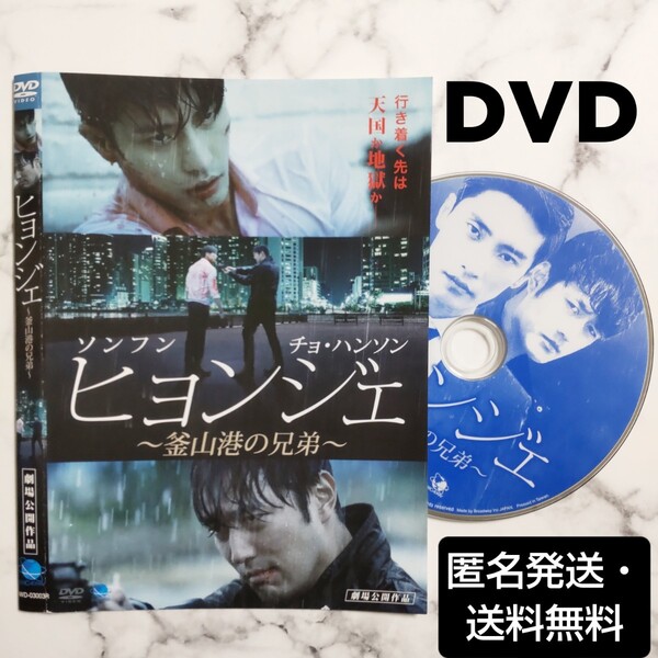 ソンフン★チョ・ハンソン『ヒョンジェ~釜山港の兄弟~』レンタル落ちDVD★韓国映画