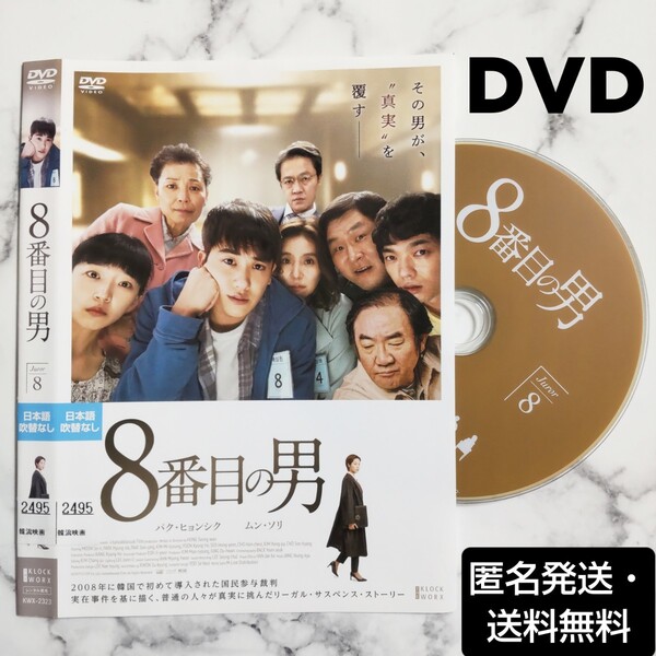 ムン・ソリ★パク・ヒョンシク『8番目の男』レンタル落ちDVD★韓国映画