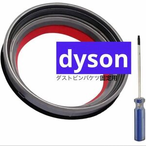 dyson ダストカップ ふた バケツ 固定用 ダイソン V10スリムV12 デジタルスリム 掃除機の交換部品
