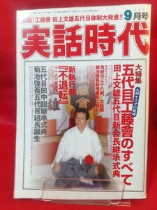 実話時代 2011年9月号 ～九州ヤクザの鋭峰 五代目工藤會のすべて 田上文雄五代目新会長継承式典～ 工藤會七十年の『激乱』・etc.