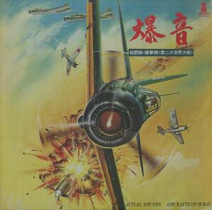 A00567936/LP/「爆音 戦闘機・爆撃機 第二次世界大戦」