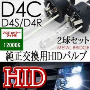 HIDバルブ ヘッドライトD4C/12000K 汎用 純正交換 32