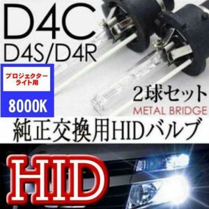 HIDバルブ ヘッドライトD4C/8000K 汎用 純正交換 2