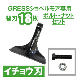 GRESS ショベルモア コンマ1 専用 替刃（イチョウ刃） 18枚＋ボルトセット GRS-EM120対応 油圧ショベル