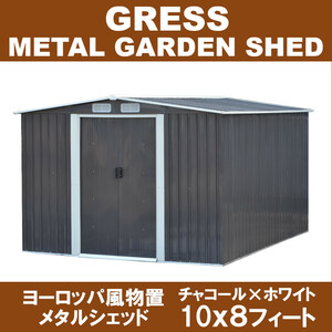 大幅値上げ間近【即納】 GRESS 大型 ヨーロッパ風物置 メタルシェッド 物置小屋 倉庫 収納庫 10x8フィート チャコールカラー