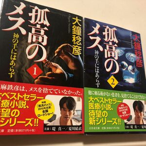 孤高のメス　神の手にはあらず　第１巻 （幻冬舎文庫　お－２５－９） 大鐘稔彦／〔著〕