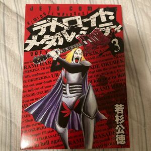 デトロイト・メタル・シティ　３ （ＪＥＴＳ　ＣＯＭＩＣＳ　３０６） 若杉公徳／著