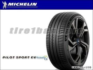 送料無料(沖縄,離島除) ミシュラン パイロットスポーツEV 255/40R20 101V XL ■200 MICHELIN PILOT SPORT ACOUSTIC 255/40-20 【37705】