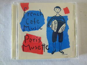 French Cafe Music フレンチ・カフェ・ミュージック - Paris Musette パリ・ミュゼット - accordion : Daniel Colin ダニエル・コラン