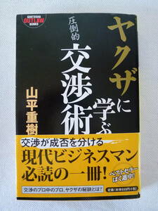  ヤクザに学ぶ圧倒的交渉術　　　 山平重樹 　　‐ 幻冬舎アウトロー文庫 - 　帯付！