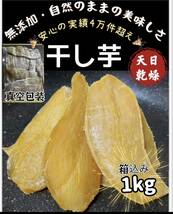 大人気　無添加　柔らかくて甘い　昔ながらの干し芋箱込み1kg_画像2