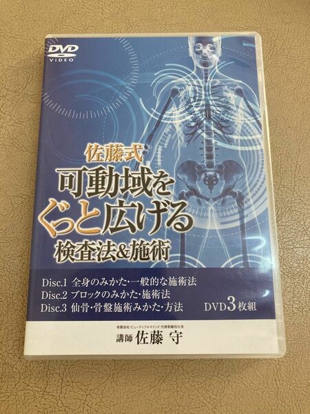 佐藤式　可動域をぐっと広げる検査法&施術　整体DVD3枚