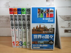 2B2-5 (ポプラディアプラス 世界の国々 全5巻セット) 函付 世界 図鑑 地理 国旗カード未開封