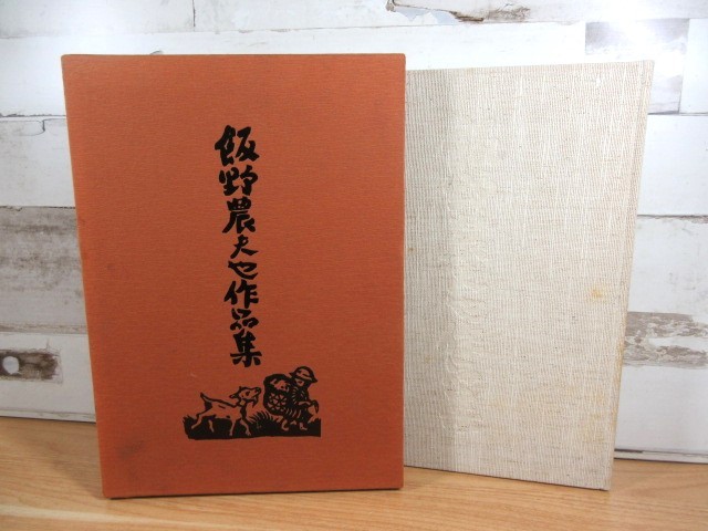 2I2-2 Iino Nobuya Art Collection, Limited to 500 copies, Ie no Hikari Kyokai Signed, Published in 1976, Boxed, Large Book, Art Collection, Painting, Art Book, Collection, Art Book