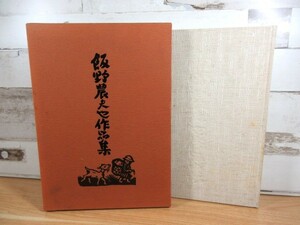 2I2-2「飯野農夫也作品集 限定500部 家の光協会」サイン入り 昭和51年発行 函入り 大型本 画集