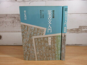 2E1-2 (篆書文入門 論語篇 上下 2冊セット) 呉大澂 藤原楚水 省心書房 書道 習字