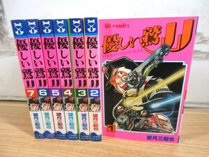 2B2-3「優しい鷲JJ 1～7巻 全7巻セット」全巻初版 望月三起也 少年画報社 コミック 漫画 ヒットコミックス