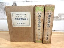 2C1-2「定本 源氏物語新解 上・中・下巻 3巻セット」函入り 金子元臣/著 明治書院版 昭和3年～ 古書 経年劣化有り_画像1