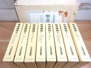 2C1-2「聖書講義 Ⅰ～Ⅷ 全8巻揃い 矢内原忠雄/著」岩波書店 外函入り イエス伝 ルカ伝 ヨハネ伝 ロマ書 イザヤ書 ヨブ記