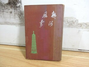 2A1-2「熱河風景 昭和8年 古書」函なし 春秋社 経年劣化あり 村松梢風/著 朝鮮 中国 満州