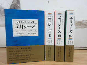 2A1-1 (ユリシーズ 1～4 4冊セット) 全冊帯付き ジェイムズ・ジョイス 2巻～4巻初版 集英社文庫 小説