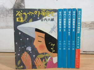 2A1-1 (谷内六郎展覧会 春/夏/秋/冬・新年/夢 4冊+絵本歳時記 全5冊セット) 谷内六郎 新潮社 六郎工房 帯付き有 状態悪