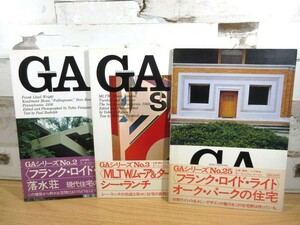 2D3-2「GAシリーズ まとめて3冊セット 帯付き」No.2/3/25 世界の住宅 フランク・ロイド・ライト シー・ランチ オーク・パーク