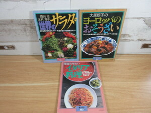 2L3-5 (暮らしの設計 3冊セット No144/147/163 ヨーロッパのおそうざい/世界のサラダ/イタリア料理) 料理 食事 中央公論社
