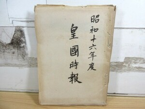 2F3-3「戦前 皇国時報 合本 昭和16年度」1941年 新聞 皇國時報 776号～800号 当時物 昭和レトロ