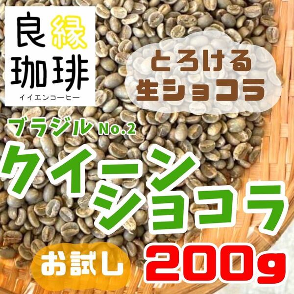 【最安値】ブラジル クィーンショコラ 生豆 200g スペシャリティ コーヒー 珈琲 coffee 自家焙煎用 Brazil