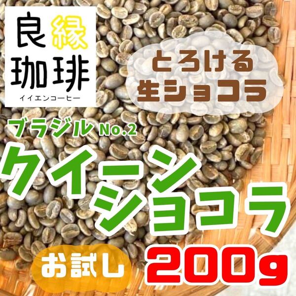 【最安値】生豆 ブラジル クィーンショコラ Qグレード 200g 自家焙煎用 コーヒー豆 珈琲