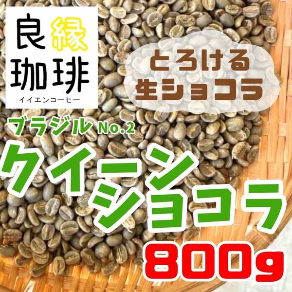 【大特価】 生豆 ブラジル クィーンショコラ Qグレード 800g コーヒー豆 珈琲豆 自家焙煎用