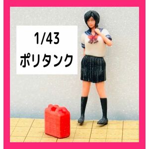 1/43★ミニチュア★ポリタンク★フィギュアに★1/64より大★ジオラマに★ミニチュアイメージ