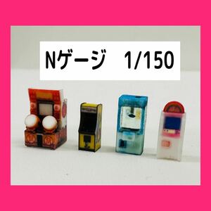 Nゲージ★ゲーム機4台★フィギュアに★1/64より小★鉄道模型★ジオラマに★ミニチュアイメージ★ミニチュア★ゲーセン