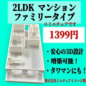 1/200★マンション★フィギュアに★ジオラマに★1/64より小★ミニチュアイメージ★ドールハウス★住宅模型★建築模型★