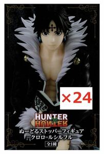 ★未開封品 HUNTER×HUNTER ぬーどるストッパーフィギュア クロロ＝ルシルフル 24個セット ポスター付き