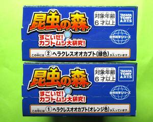 昆虫の森2021　ヘラクレスオオカブト◆2種set (オレンジ色＋緑色)