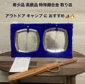 1セット限り 最終値下げ 希少品 高級品 軽量 コンパクト 銘々皿 特殊錫合金 キャンプ 皿 ペアセット