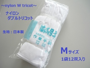 8000／ナイロン Wダブルリコット 作業手袋 ホワイト Mサイズ 1袋12双入り（1打） ナイロン手袋 ダブルトリコット手袋 品質管理 生地日本製