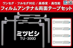 三菱 ミツビシ mitsubishi 用 アンテナフィルム 4枚 両面テープ 4枚 セット TU-300D 対応 地デジ ワンセグ フルセグ ナビ 高感度