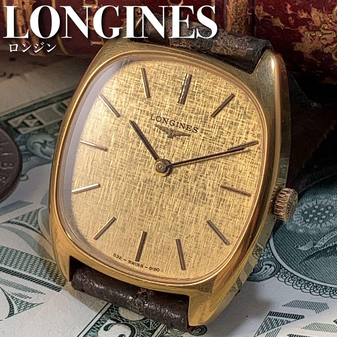 ☆老舗スイスブランド☆ロンジン LONGINES 動作良好 手巻き メンズ