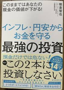 【送料0円】書籍 帯付き インフレ・円安からお金を守る 最強の投資 朝倉智也 貯蓄 運用 お金 資産管理 投資 新NISA 新ニーサ