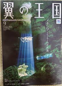 1円スタート ANAグループ機内誌 翼の王国 No.651 2023年9月 飛行機 アナ 機内 雑誌 航空機