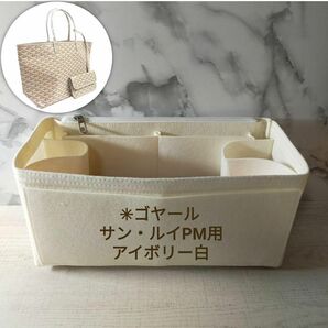 ゴヤール サンルイPM用【アイボリー白03】インナーバッグ 軽量フェルト生地