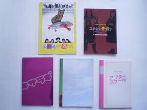 【中古・日本映画5冊】 公園通りの猫たち・ ステキな金縛り・キサラギ・世界の中心で愛をさけぶ・アフタースクール　送料込み