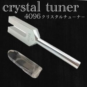 クリスタルチューナー 4096hz 音叉 浄化 癒やし 水晶 天然石