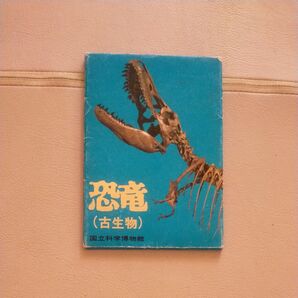 恐竜（古生物）　国立科学博物館　1982年　ポストカード　16枚