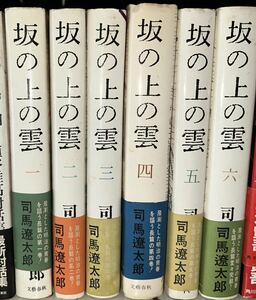 『坂の上の雲(全6巻)』司馬遼太郎/文藝春秋　帯付