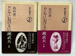 ロシアにおける広瀬武夫　上下２冊　島田謹二　　朝日選書　上1976年2月　第１刷発行　　下1976年3月　第１刷発行　帯付　貴重な本です。