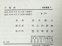 千利休　唐木順三　筑摩書房　昭和45年4月15日　第14刷発行　貴重な本です_画像2